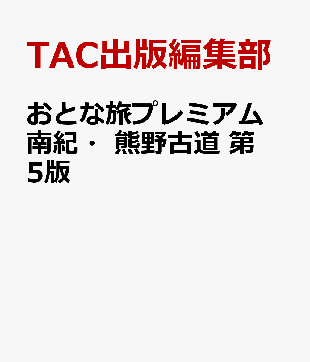 おとな旅プレミアム　南紀・熊野古道　第5版