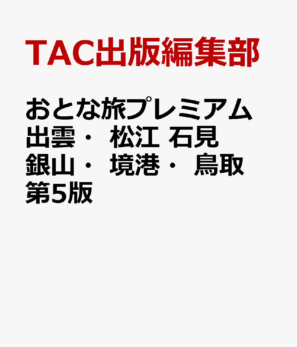 おとな旅プレミアム　出雲・松江　石見銀山・境港・鳥取　第5版