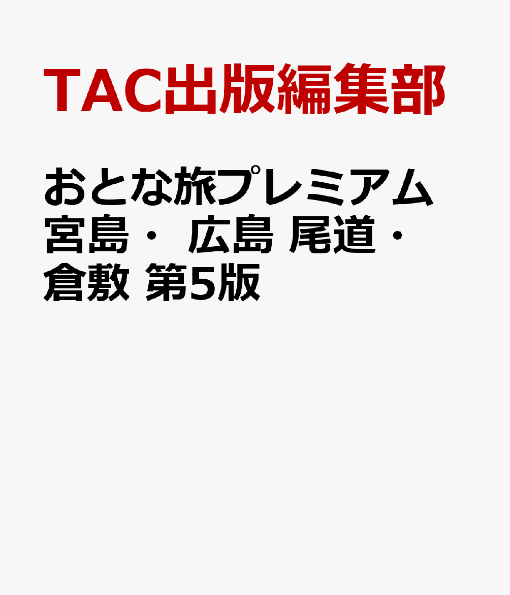 おとな旅プレミアム　宮島・広島　尾道・倉敷　第5版