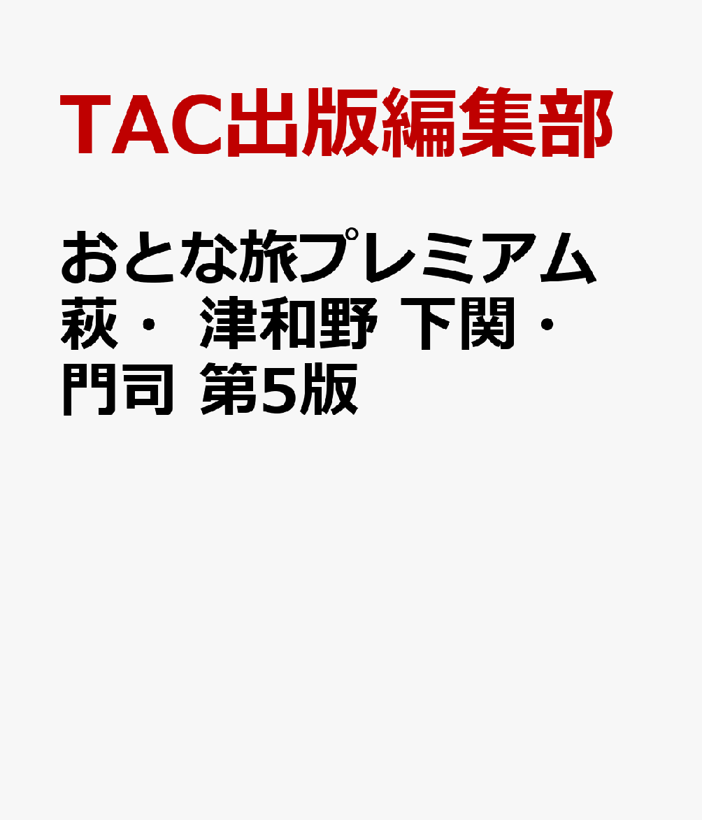 おとな旅プレミアム　萩・津和野　下関・門司　第5版