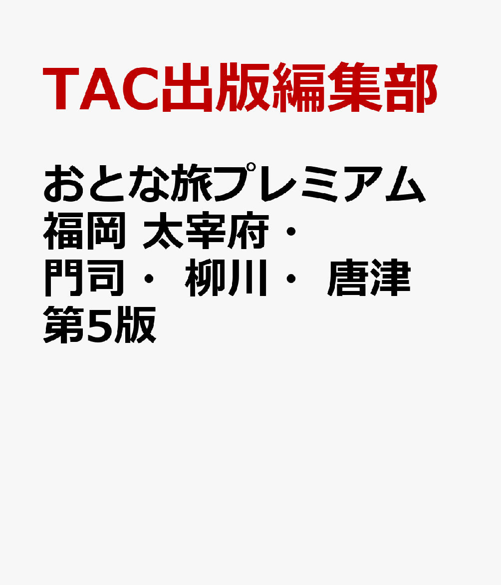 おとな旅プレミアム　福岡　太宰府・門司・柳川・唐津　第5版