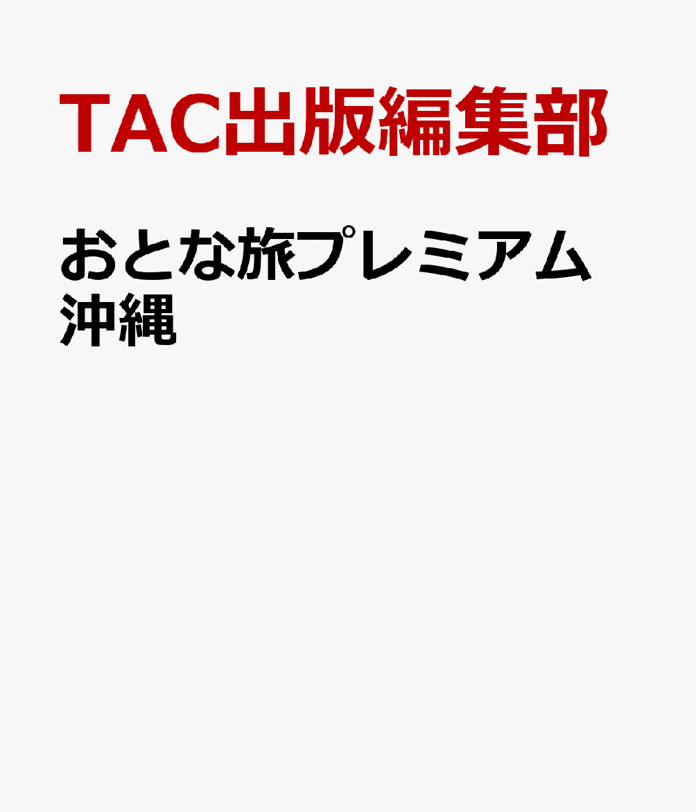 おとな旅プレミアム　沖縄