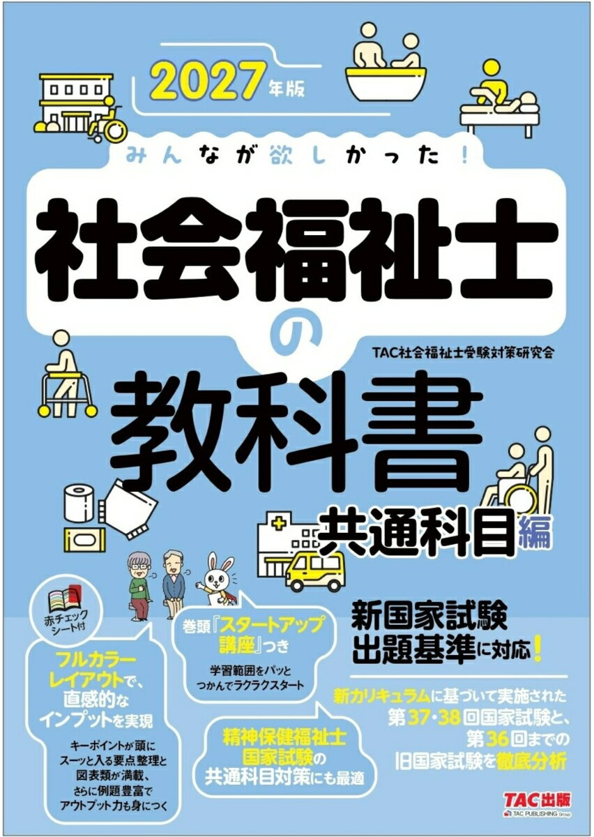 2027年版　みんなが欲しかった！　社会福祉士の教科書　共通科目編