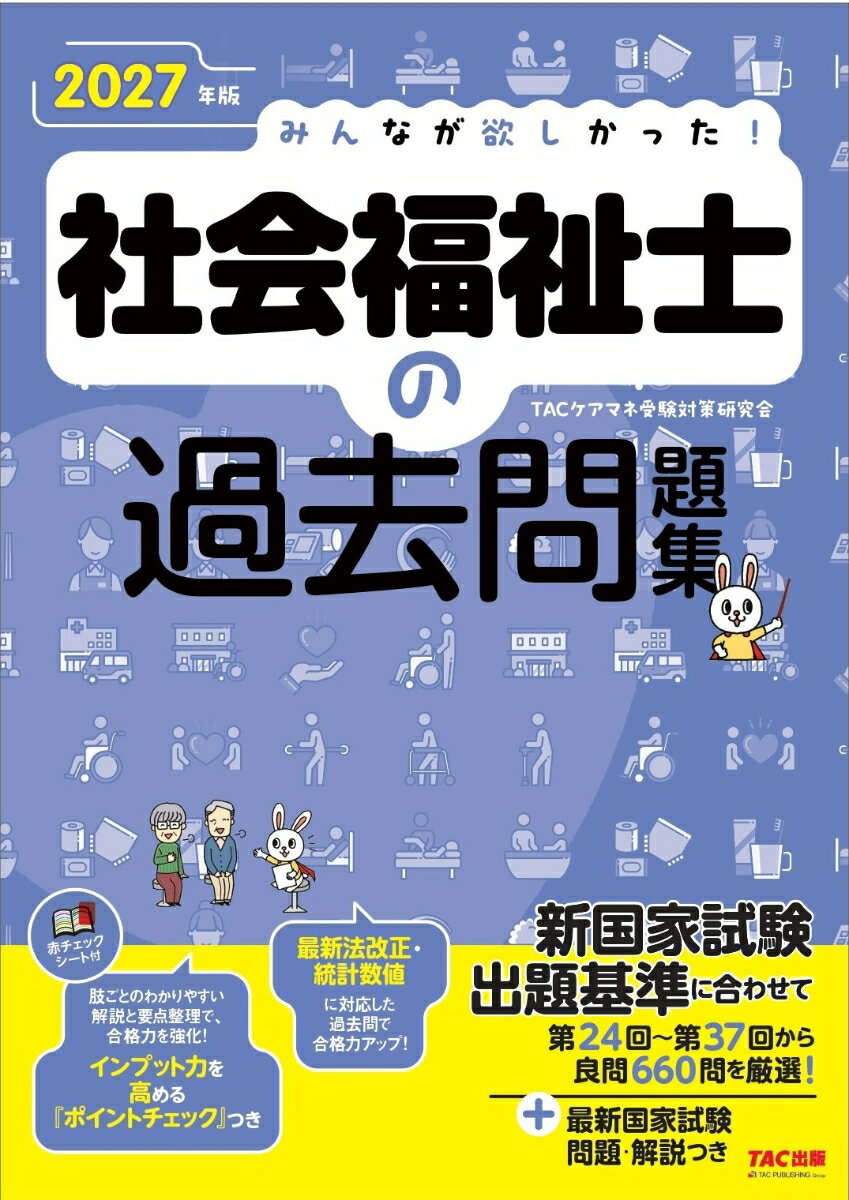 2027年版　みんなが欲しかった！　社会福祉士の過去問題集