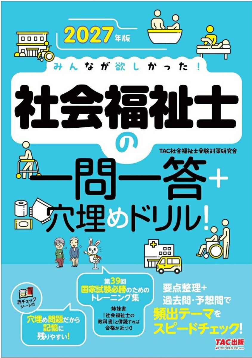 2027年版　みんなが欲しかった！　社会福祉士の一問一答＋穴埋めドリル！