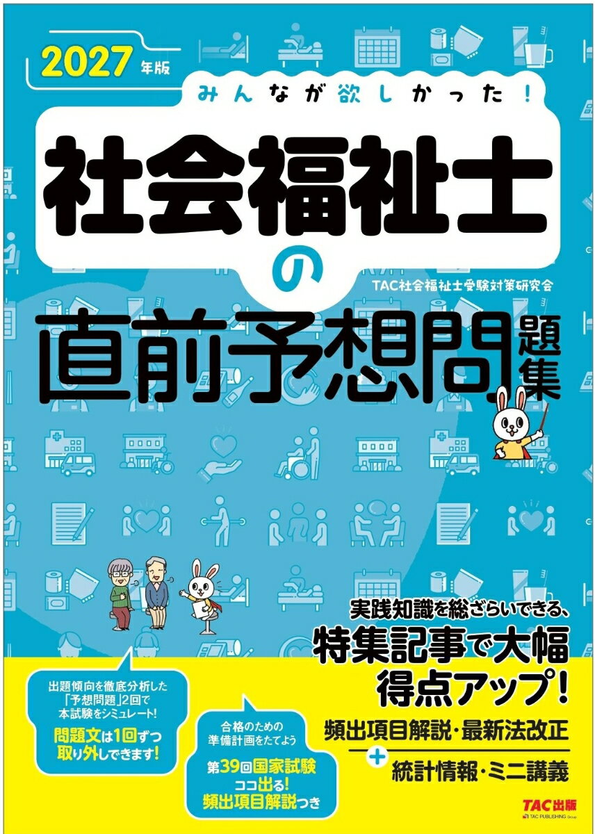 2027年版　みんなが欲しかった！　社会福祉士の直前予想問題集