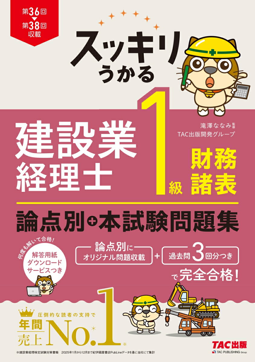 スッキリうかる　建設業経理士　1級財務諸表　論点別＋本試験問題集