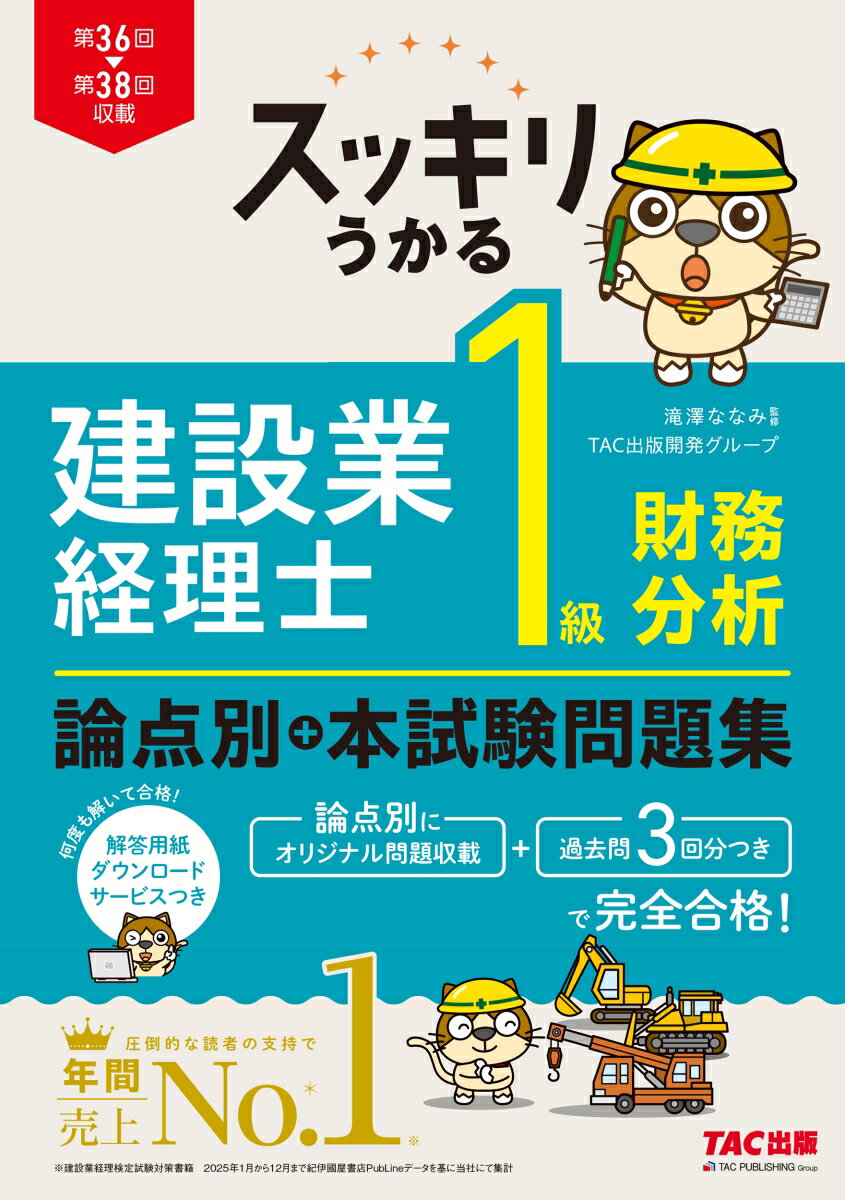 スッキリうかる　建設業経理士　1級財務分析　論点別＋本試験問題集