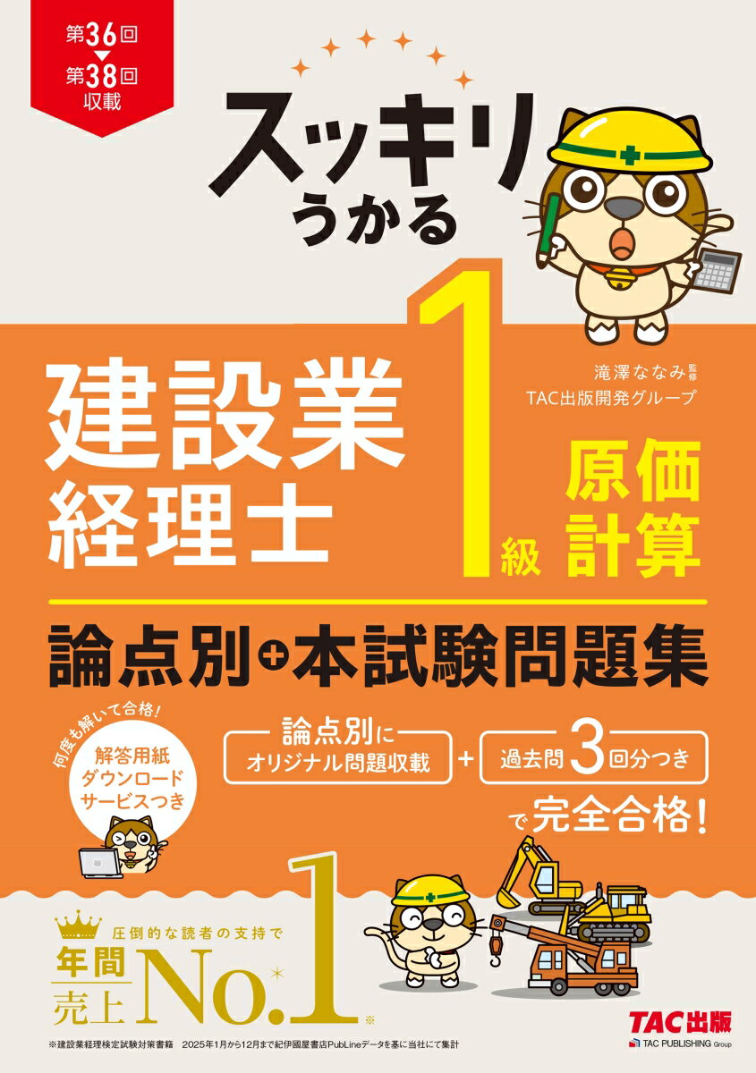 スッキリうかる　建設業経理士　1級原価計算　論点別＋本試験問題集