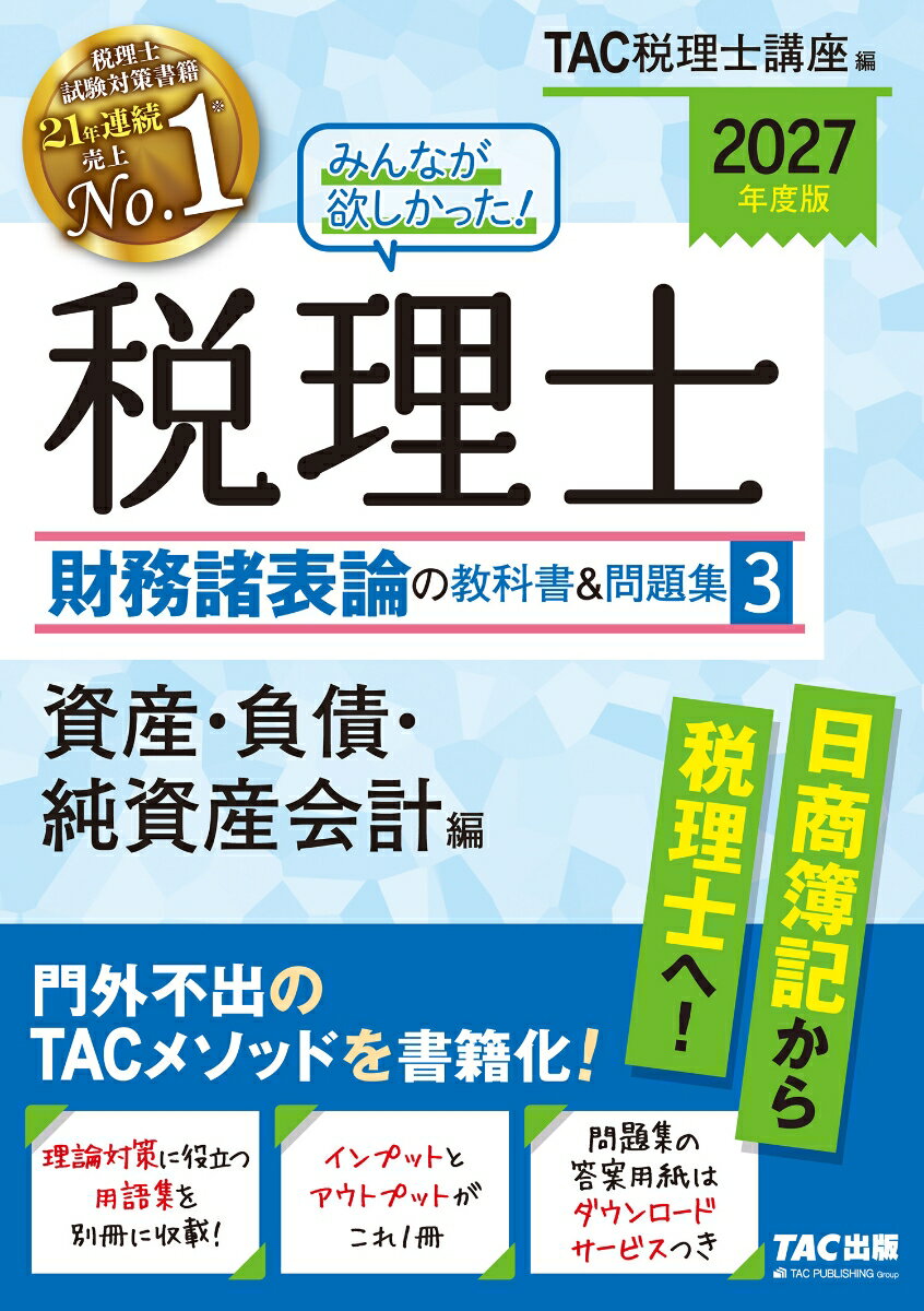2027年度版　みんなが欲しかった！　税理士　財務諸表論の教科書＆問題集　3　資産・負債・純資産会計編