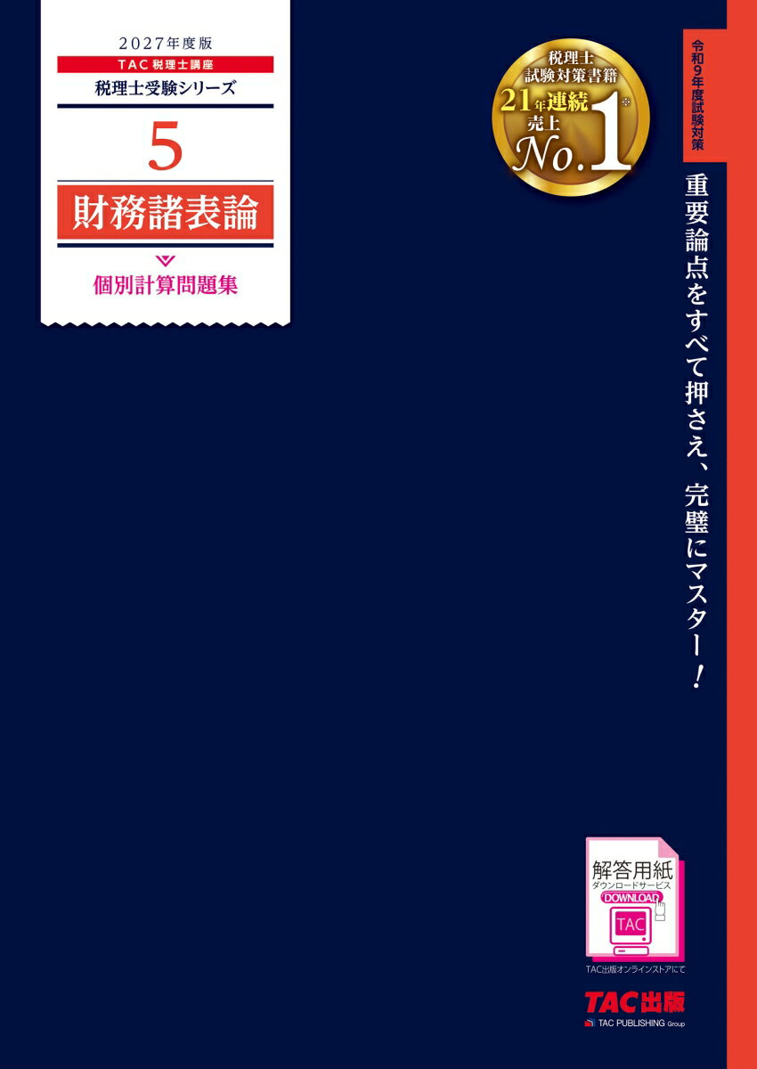 2027年度版　5　財務諸表論　個別計算問題集