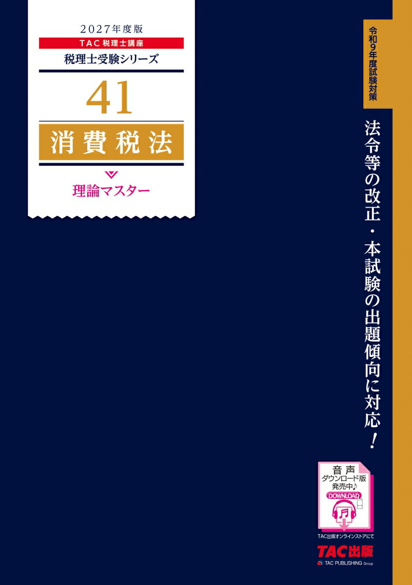2027年度版　41　消費税法　理論マスター