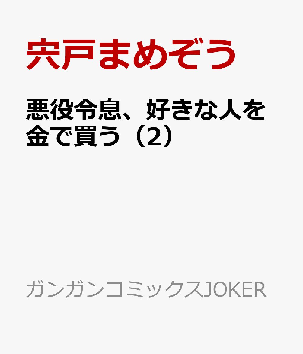 悪役令息、好きな人を金で買う（2）