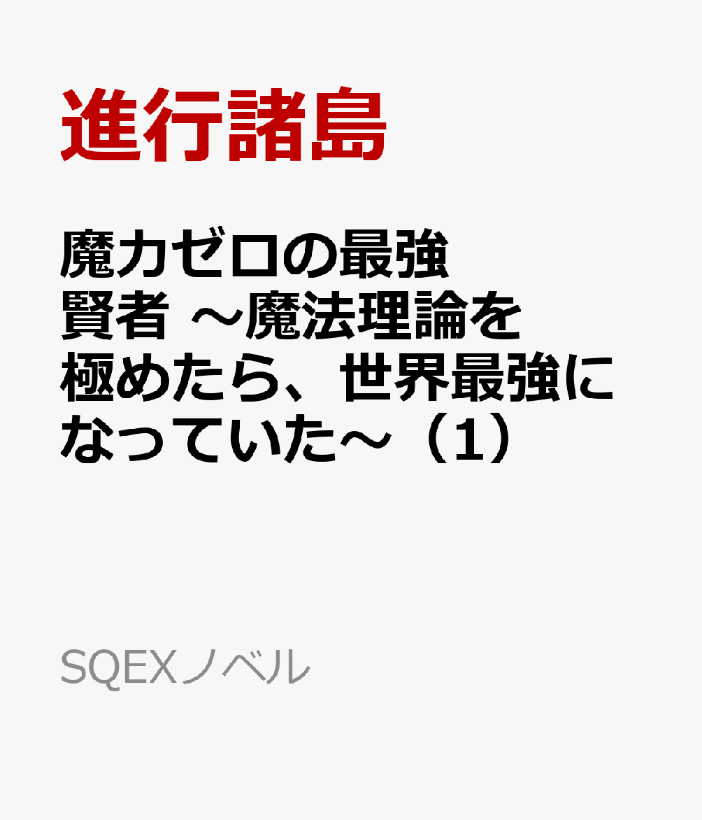 魔力ゼロの最強賢者 〜魔法理論を極めたら、世界最強になっていた〜（1）