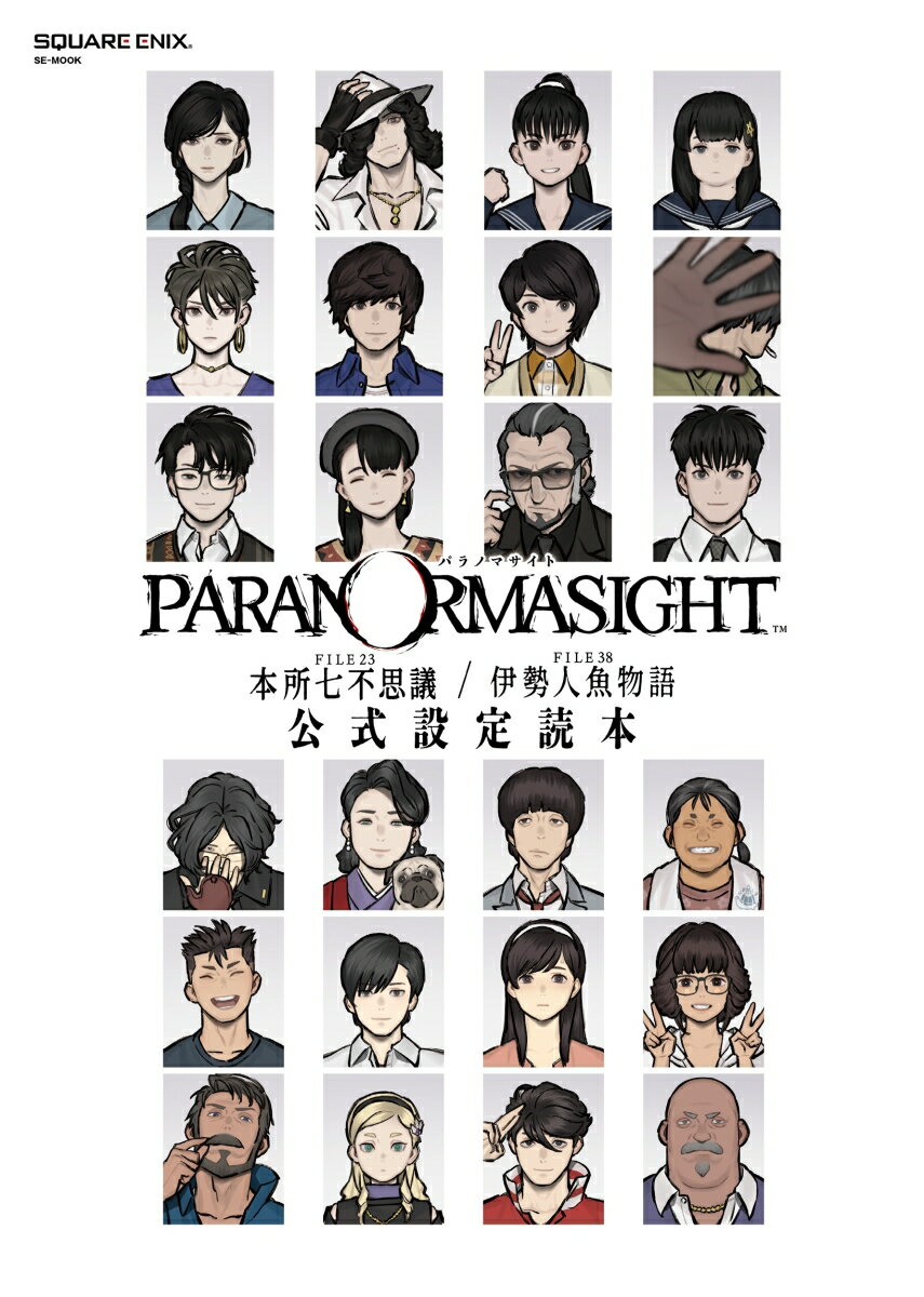 パラノマサイト FILE23 本所七不思議／FILE38 伊勢人魚物語　公式設定読本