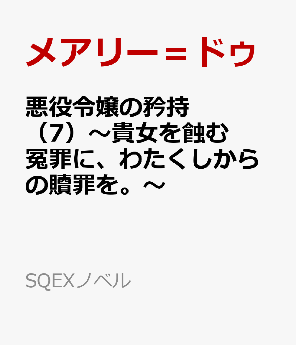 悪役令嬢の矜持 （7）〜貴女を蝕む冤罪に、わたくしからの贖罪を。〜