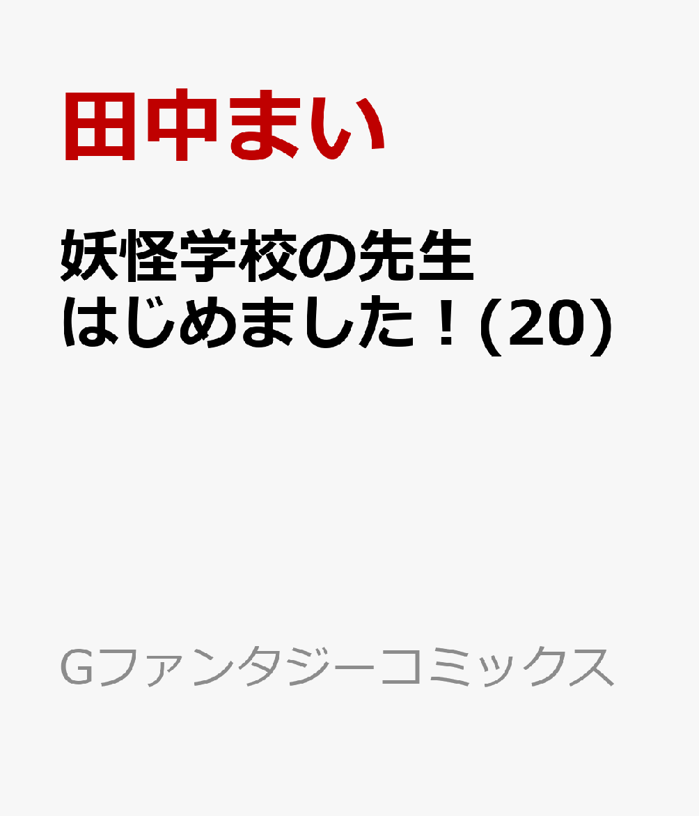 妖怪学校の先生はじめました！(20)