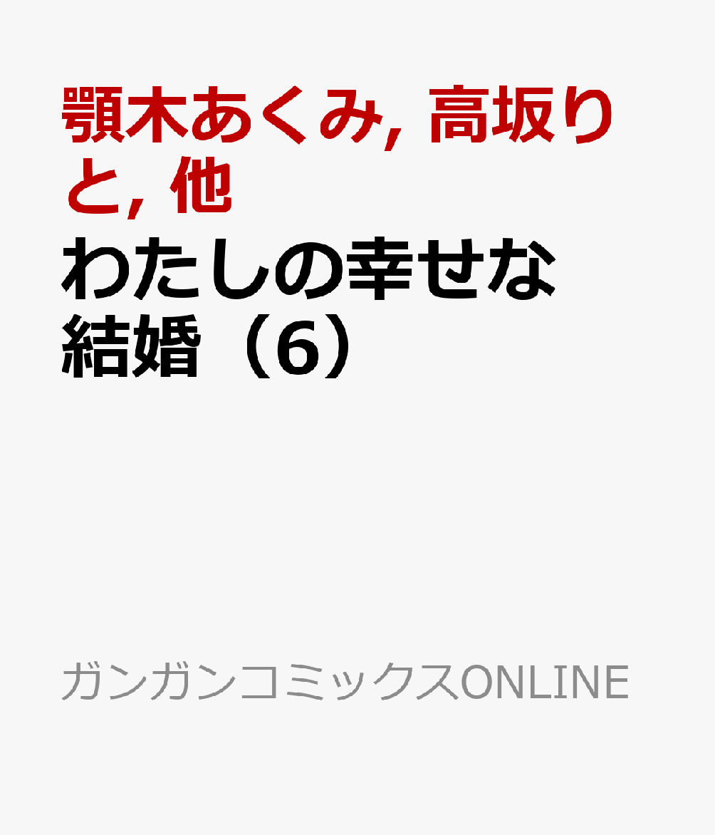 わたしの幸せな結婚（6）
