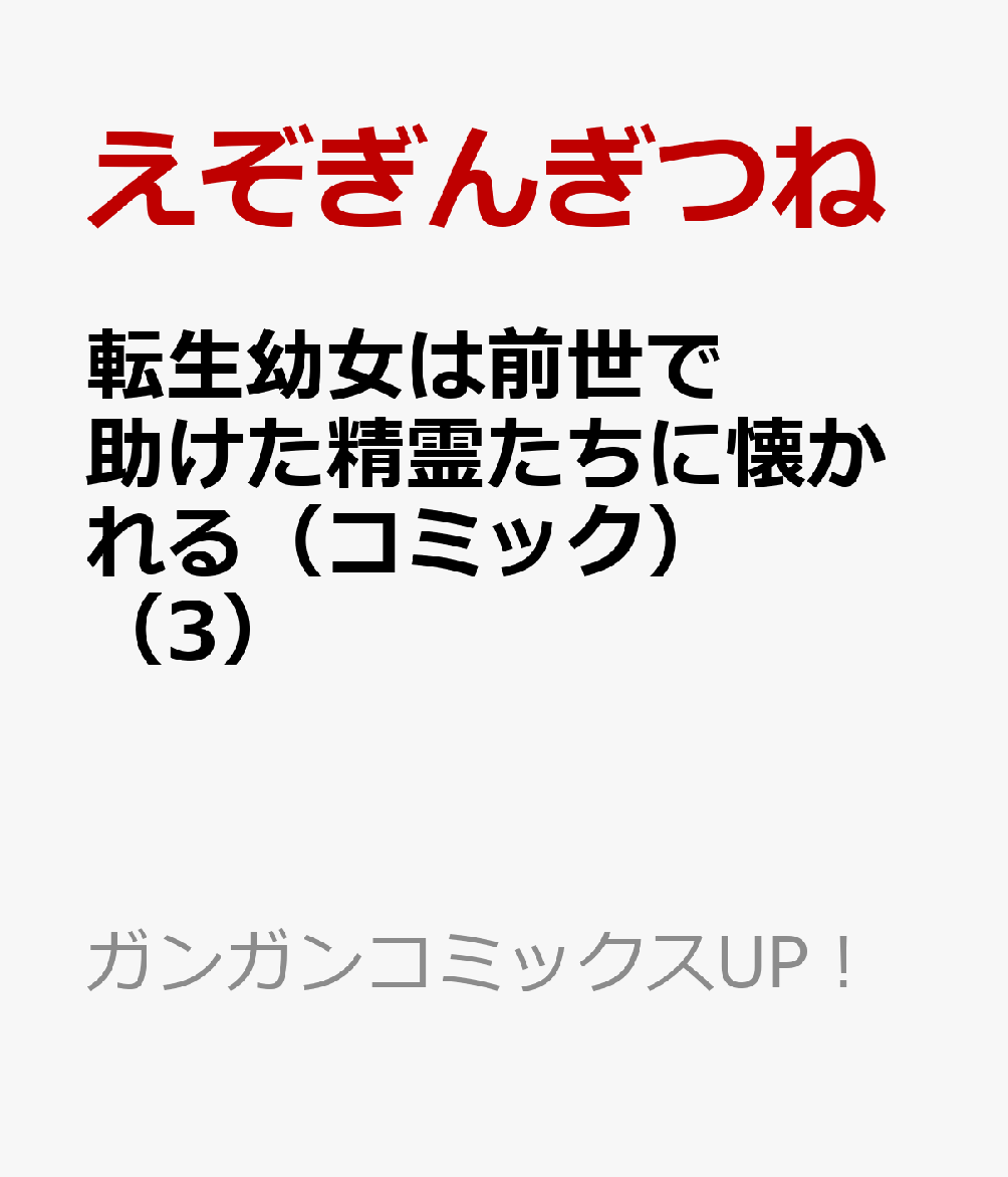 転生幼女は前世で助けた精霊たちに懐かれる（コミック）（3）