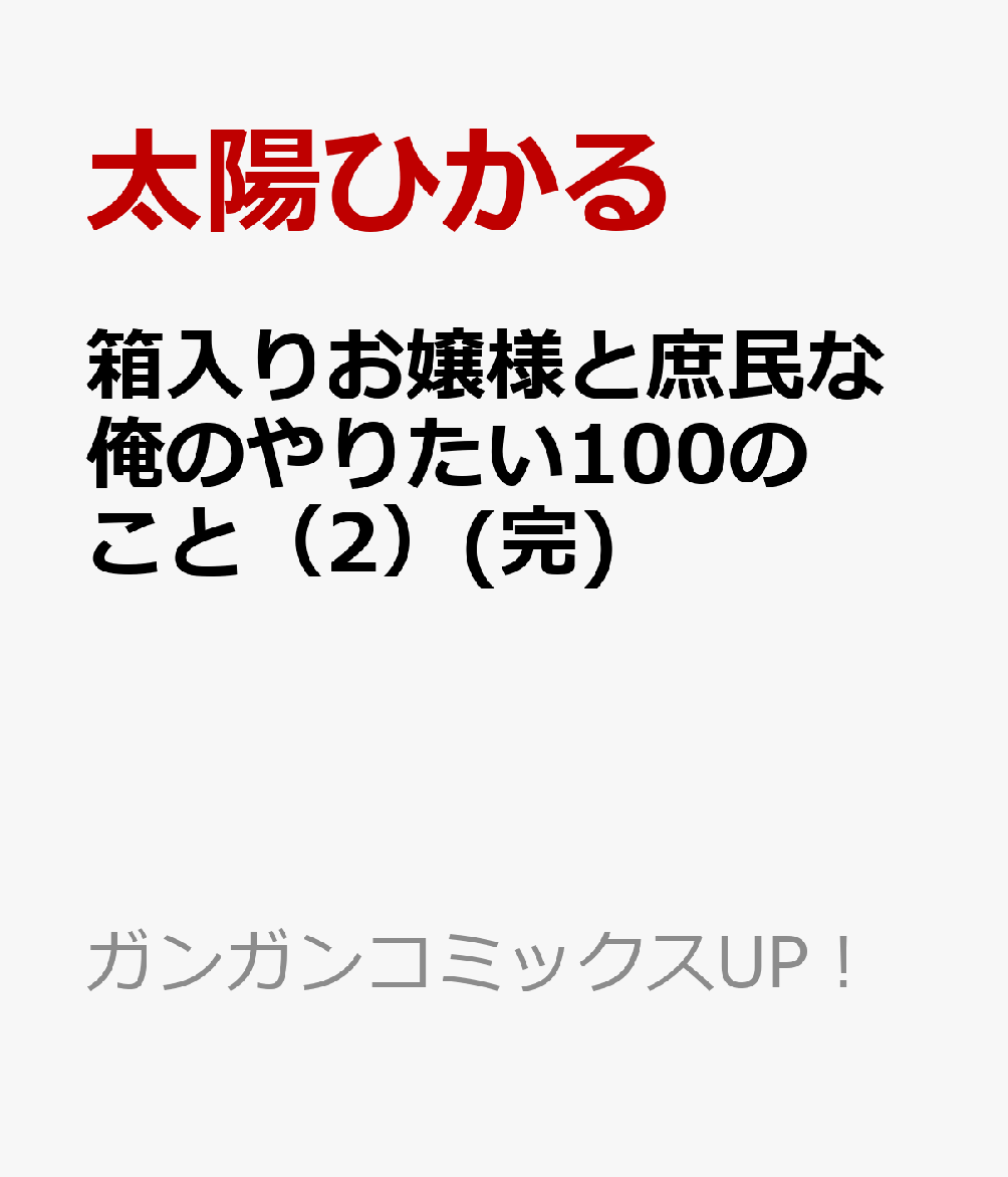 箱入りお嬢様と庶民な俺のやりたい100のこと（2）(完)