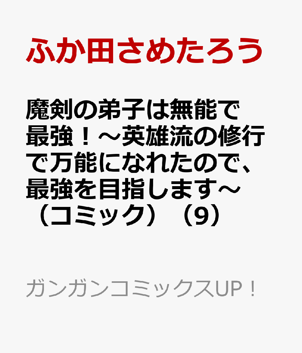魔剣の弟子は無能で最強！〜英雄流の修行で万能になれたので、最強を目指します〜（コミック）（9）