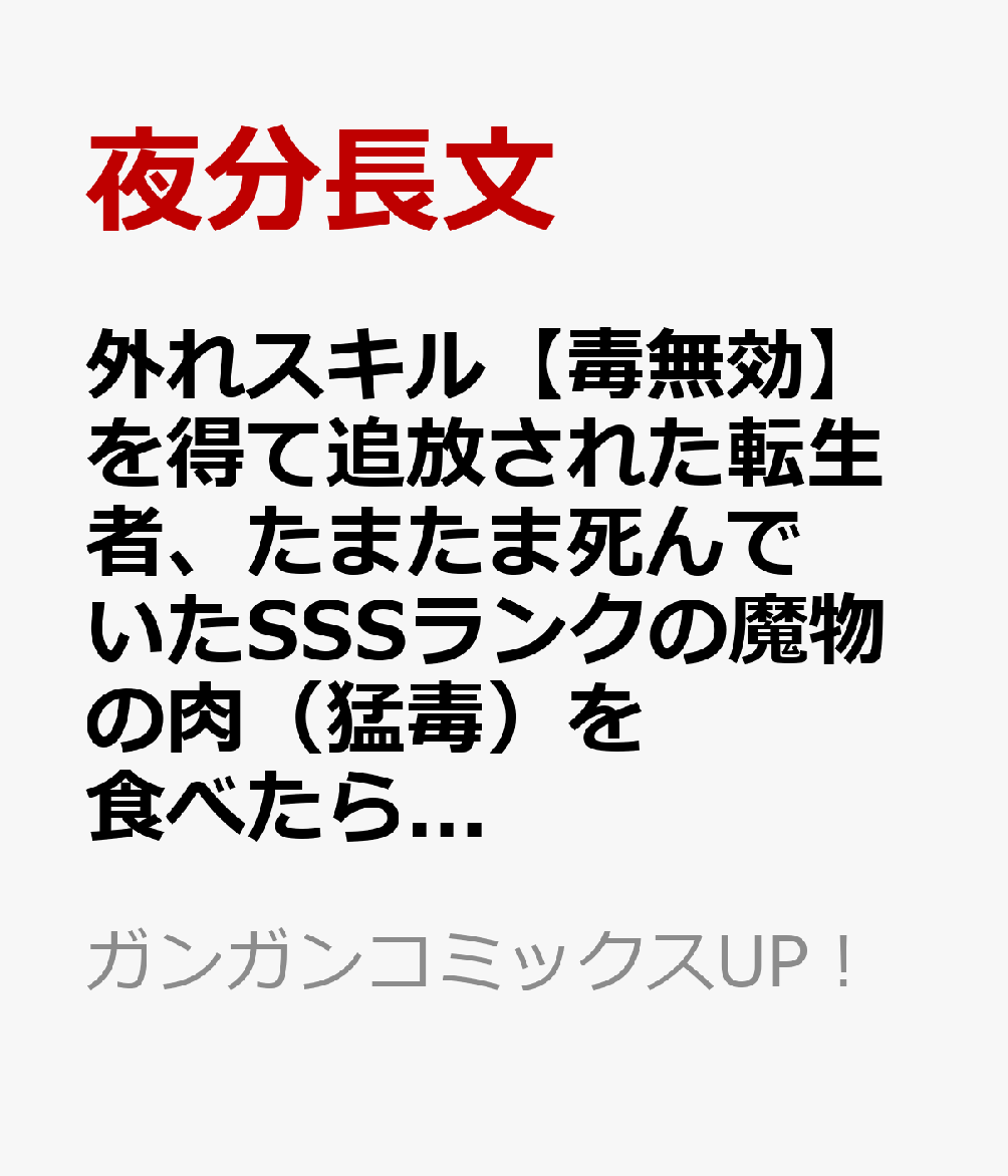外れスキル【毒無効】を得て追放された転生者、たまたま死んでいたSSSランクの魔物の肉（猛毒）を食べたらチートスキルを手に入れてしまった（2）