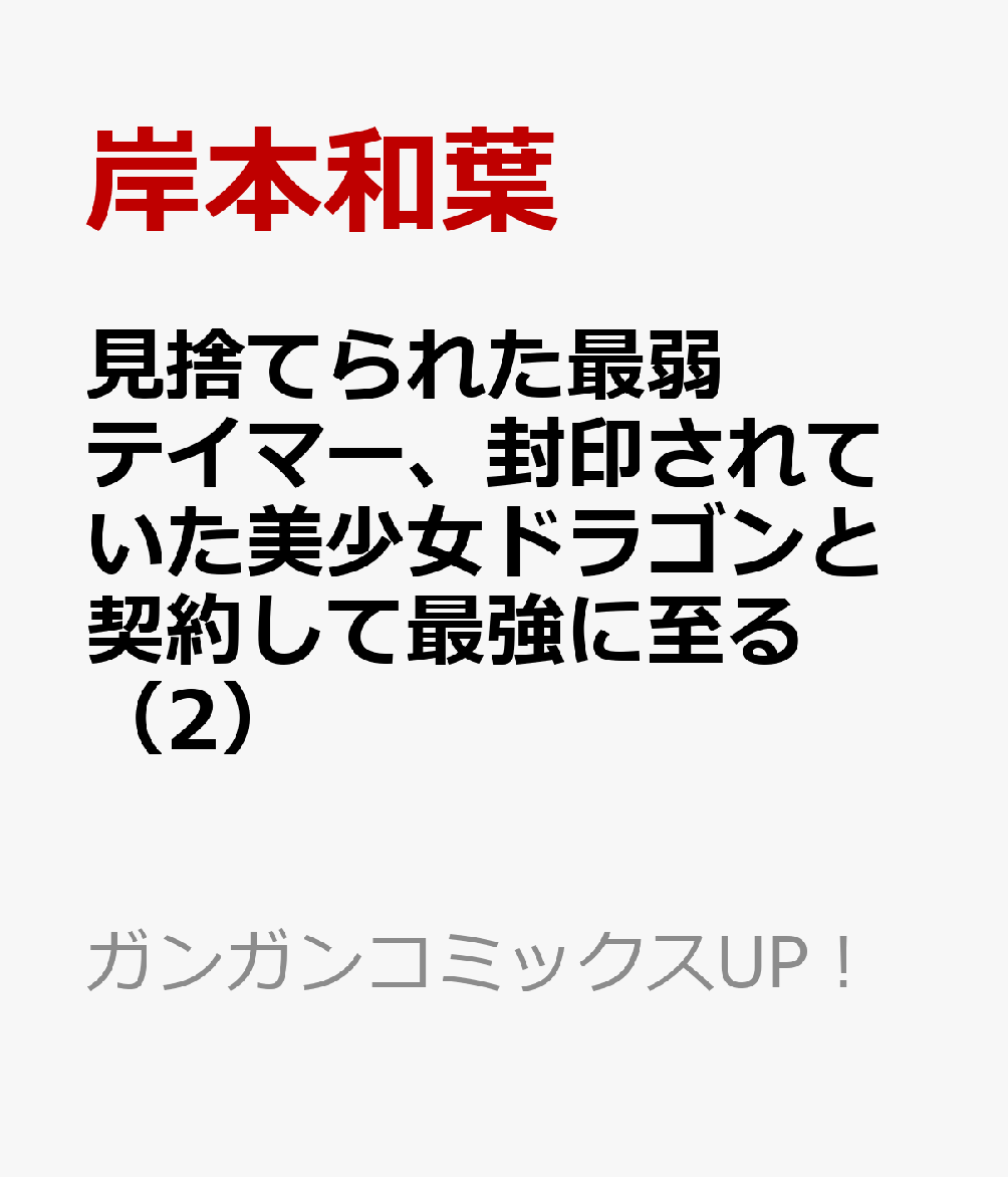 見捨てられた最弱テイマー、封印されていた美少女ドラゴンと契約して最強に至る（2）
