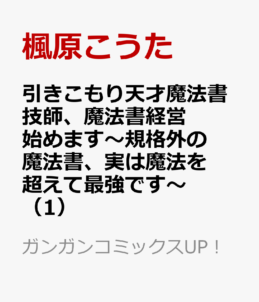 引きこもり天才魔法書技師、魔法書経営始めます〜規格外の魔法書、実は魔法を超えて最強です〜（1）