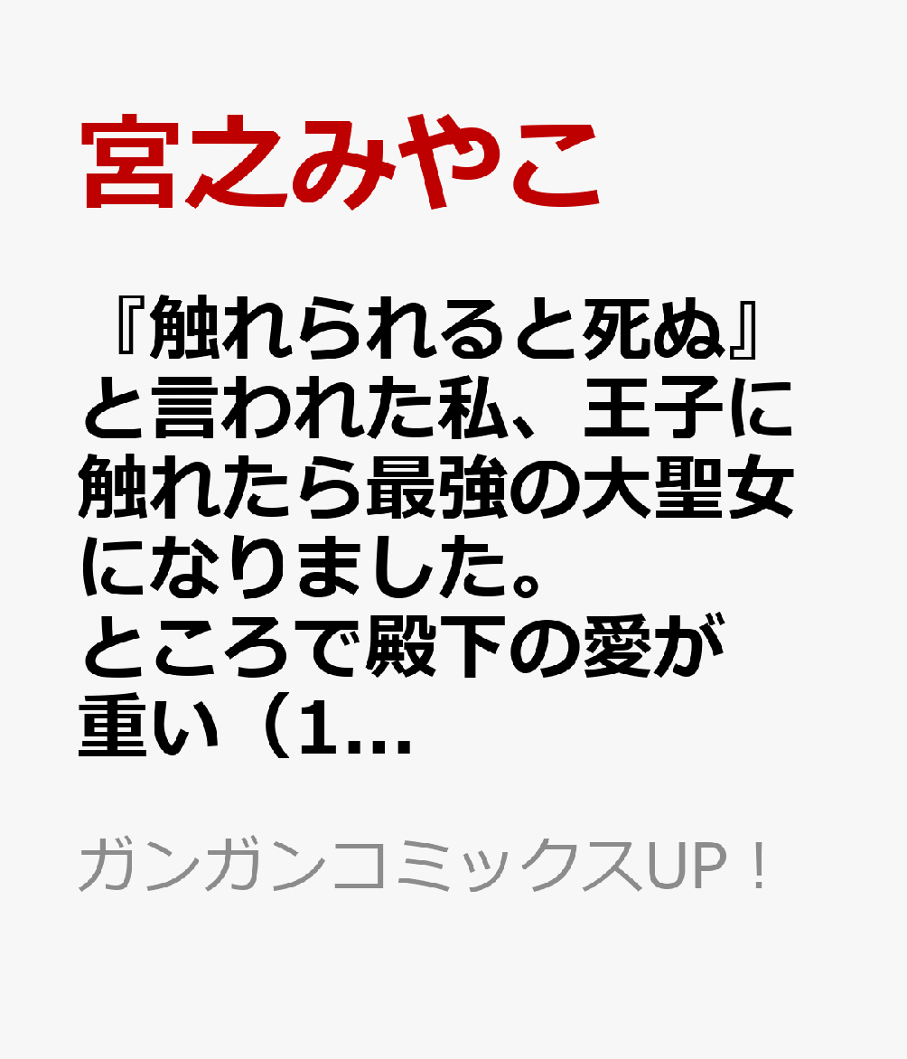 『触れられると死ぬ』と言われた私、王子に触れたら最強の大聖女になりました。ところで殿下の愛が重い（1）