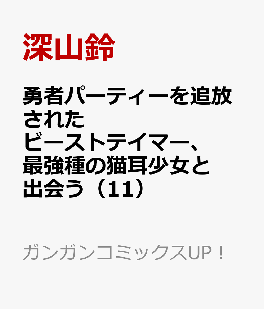 勇者パーティーを追放されたビーストテイマー、最強種の猫耳少女と出会う（11）