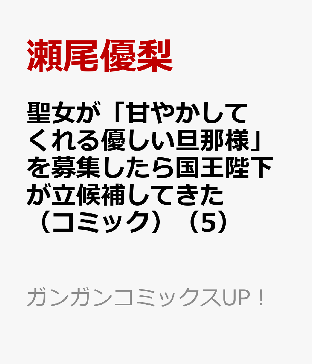 聖女が「甘やかしてくれる優しい旦那様」を募集したら国王陛下が立候補してきた（コミック）（5）