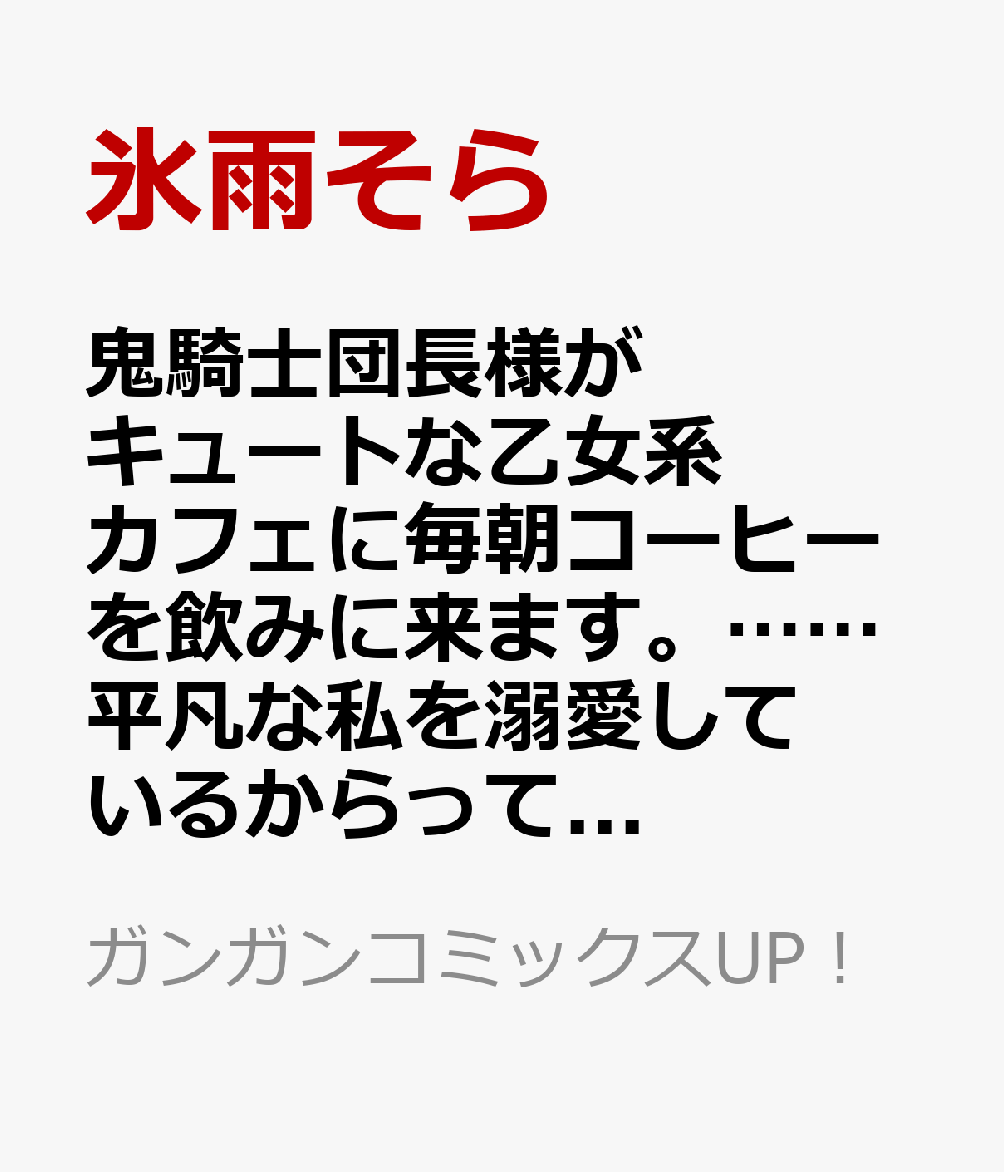 鬼騎士団長様がキュートな乙女系カフェに毎朝コーヒーを飲みに来ます。……平凡な私を溺愛しているからって、本気ですか？（コミック）（2）