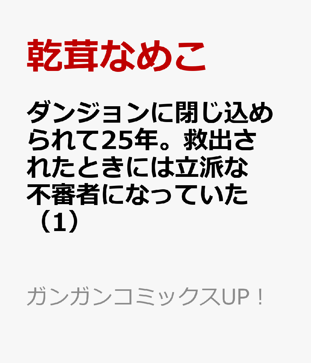 ダンジョンに閉じ込められて25年。救出されたときには立派な不審者になっていた（1）