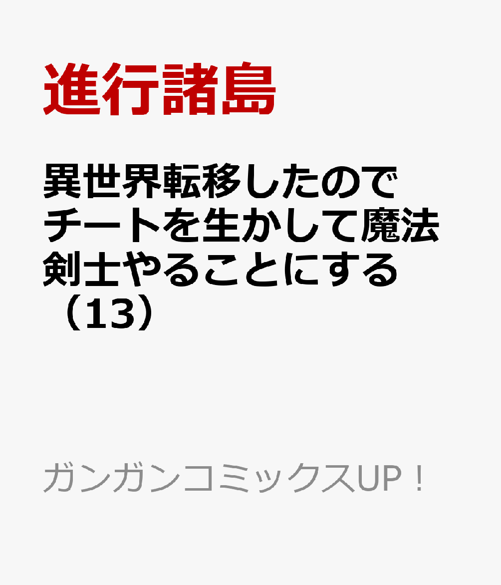 異世界転移したのでチートを生かして魔法剣士やることにする（13）