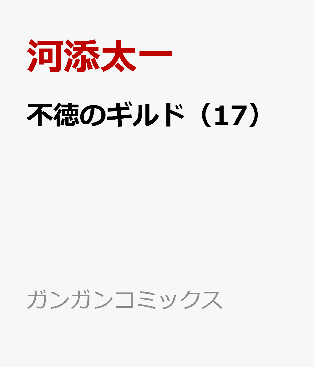 不徳のギルド（17）