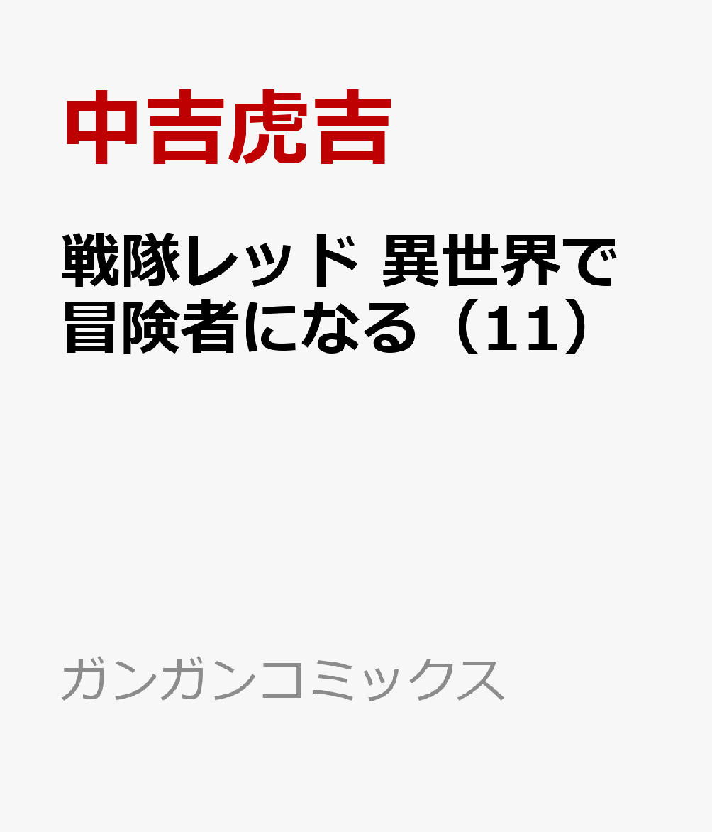 戦隊レッド 異世界で冒険者になる（11）