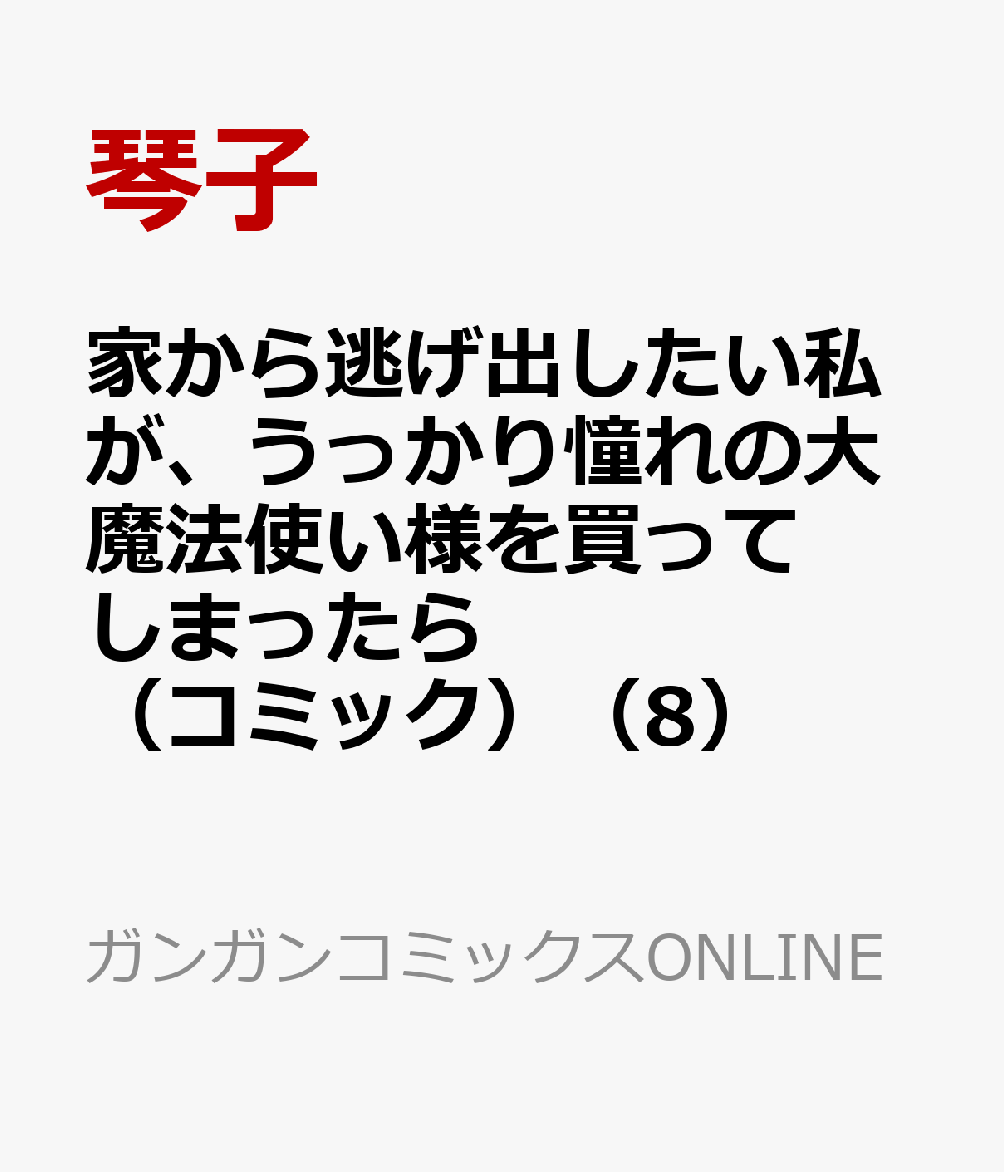 家から逃げ出したい私が、うっかり憧れの大魔法使い様を買ってしまったら（コミック）（8）
