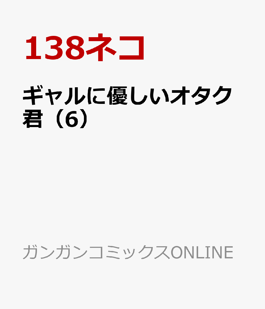 ギャルに優しいオタク君（6）