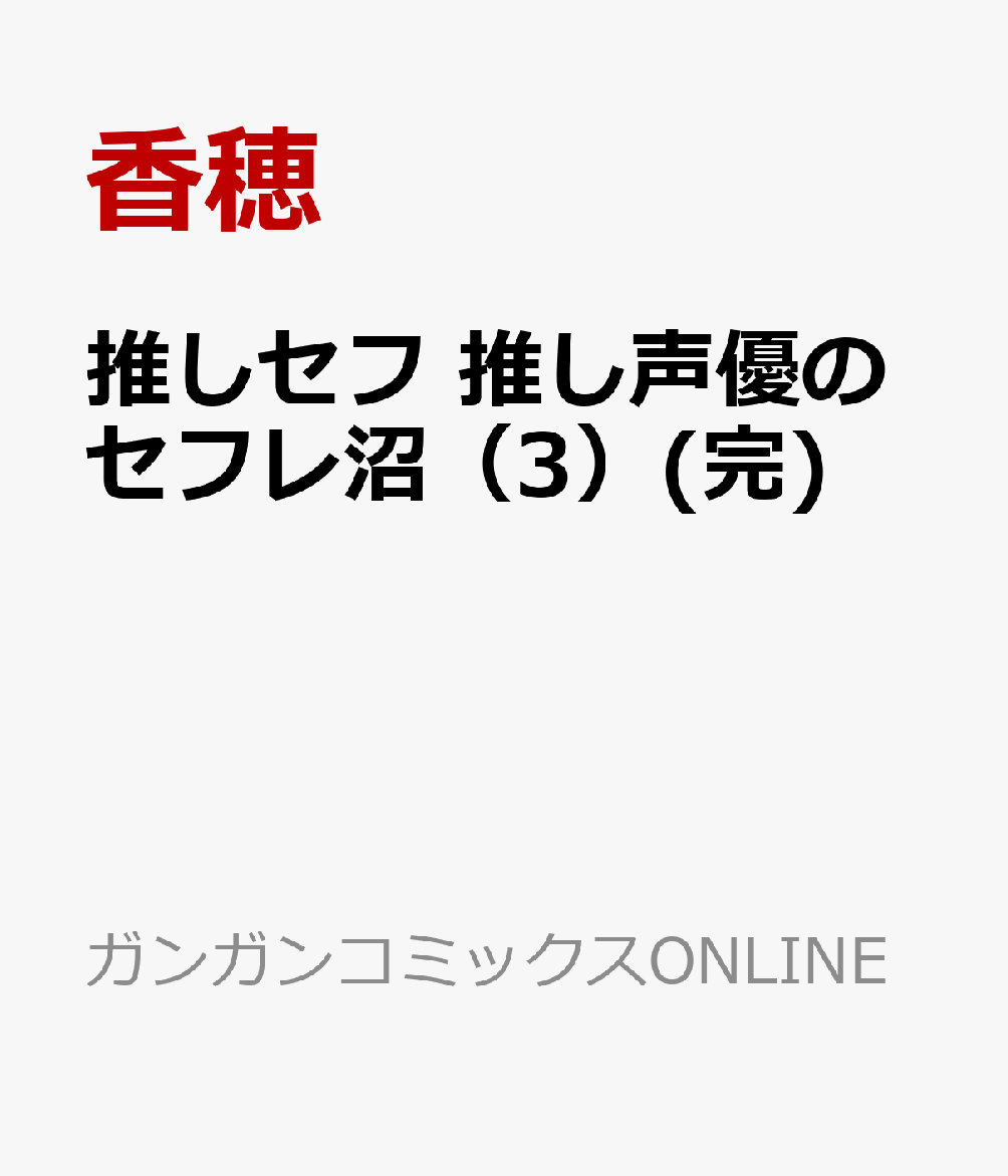推しセフ 推し声優のセフレ沼（3）(完)