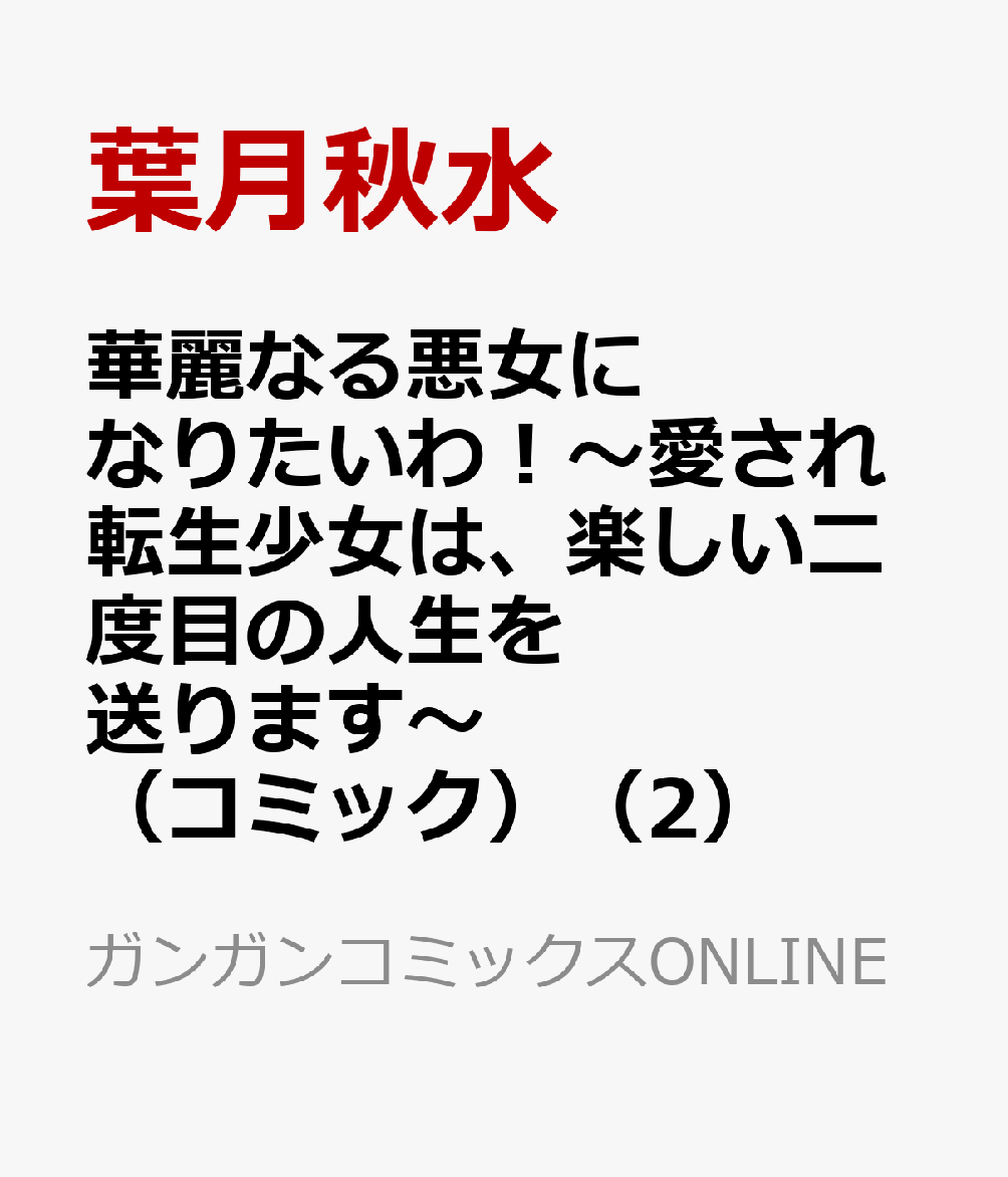 華麗なる悪女になりたいわ！〜愛され転生少女は、楽しい二度目の人生を送ります〜（コミック）（2）