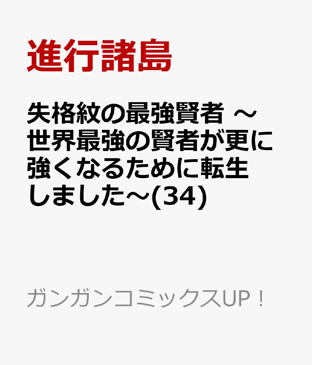 失格紋の最強賢者 〜世界最強の賢者が更に強くなるために転生しました〜(34)