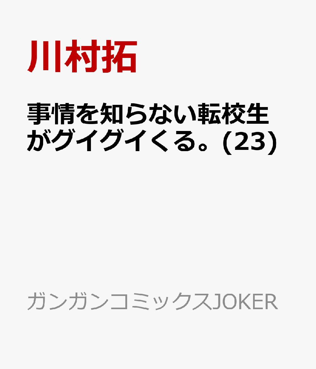 事情を知らない転校生がグイグイくる。(23)