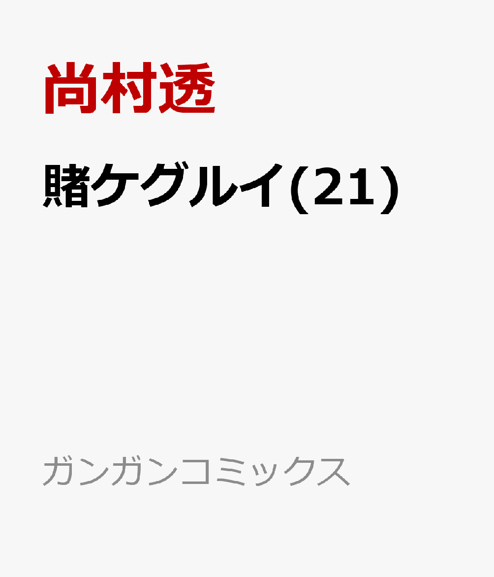 賭ケグルイ(21)