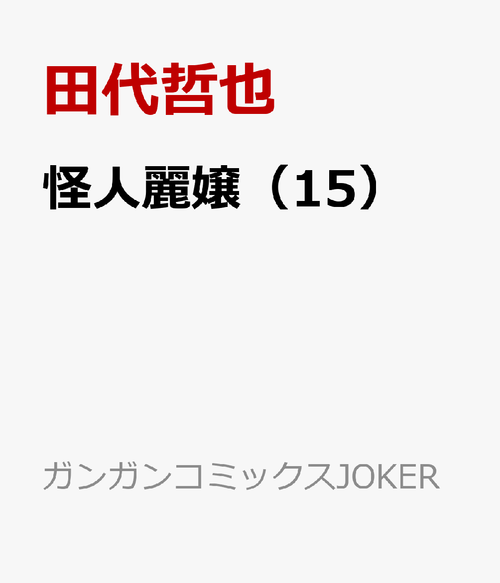 怪人麗嬢（15）