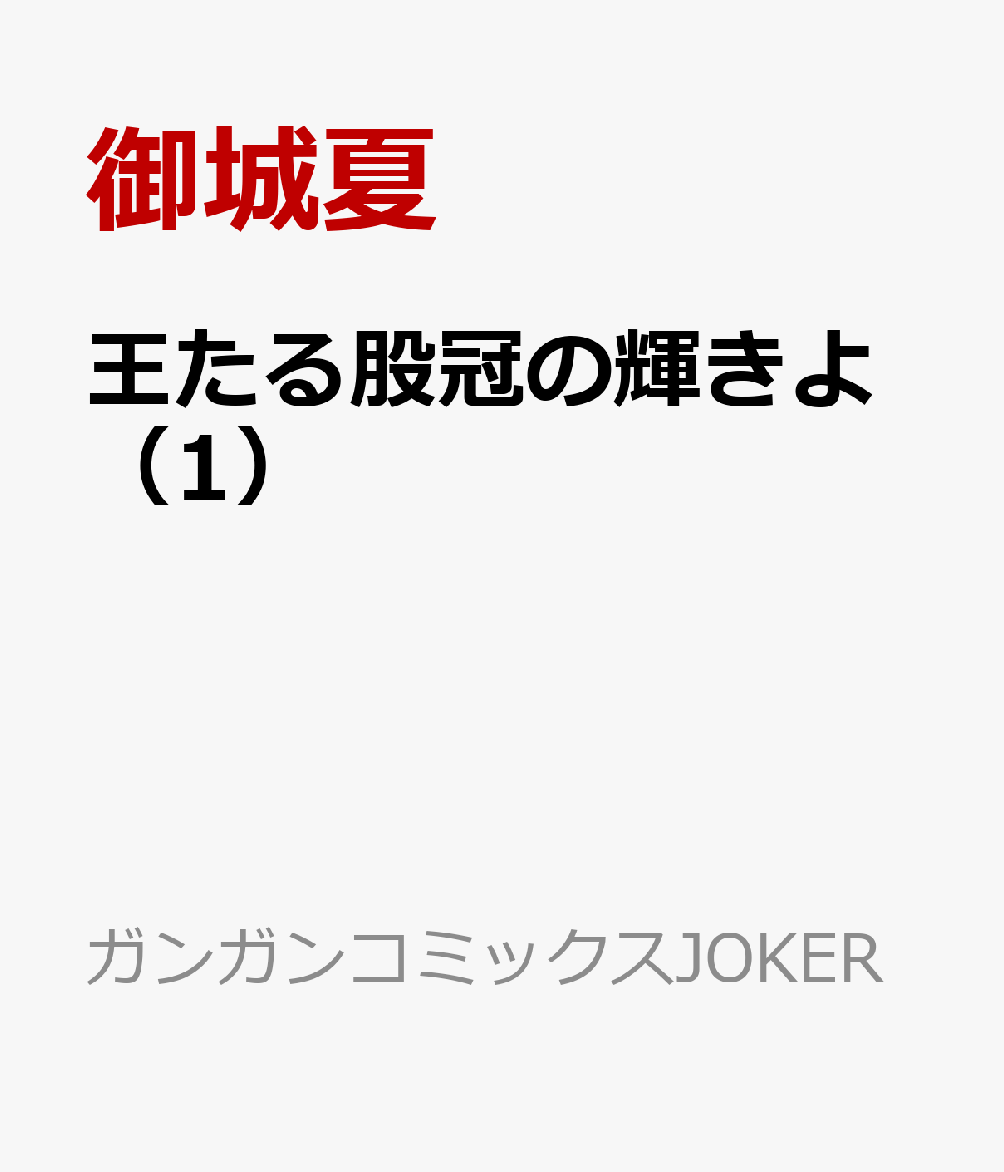 王たる股冠の輝きよ（1）