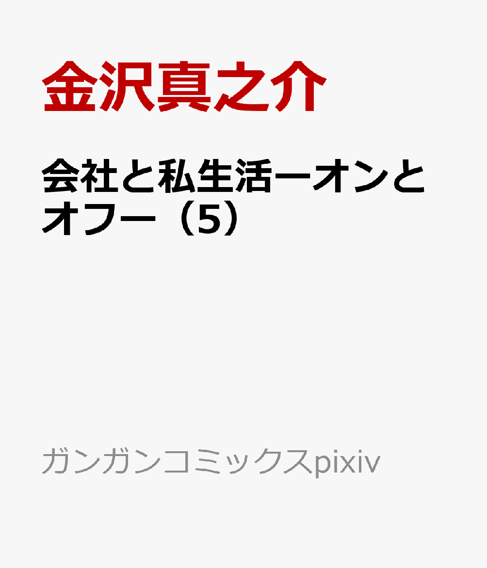 会社と私生活ーオンとオフー（5）