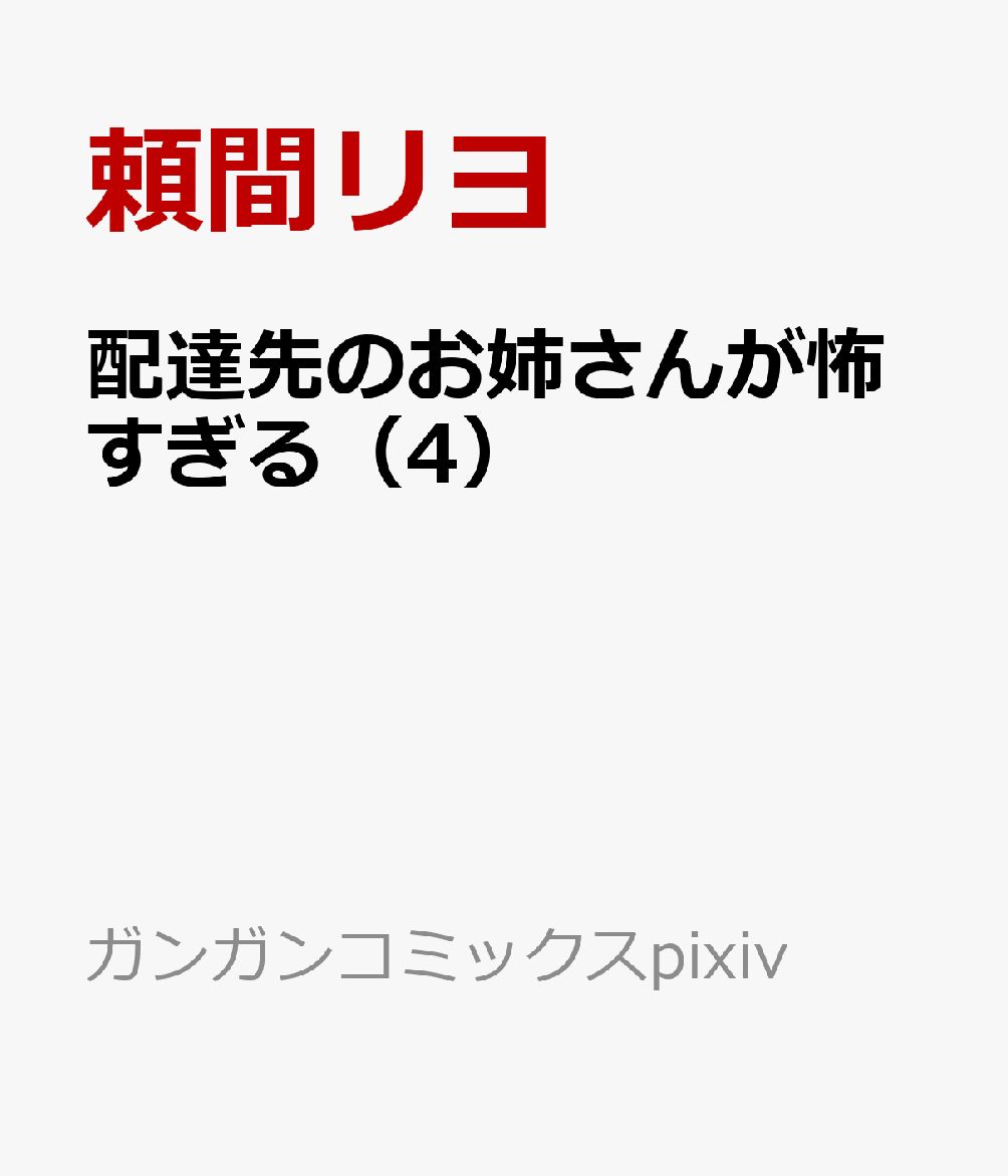 配達先のお姉さんが怖すぎる（4）