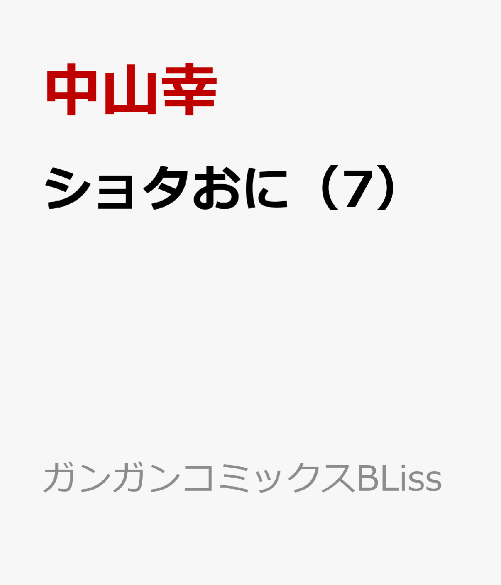 ショタおに（7）