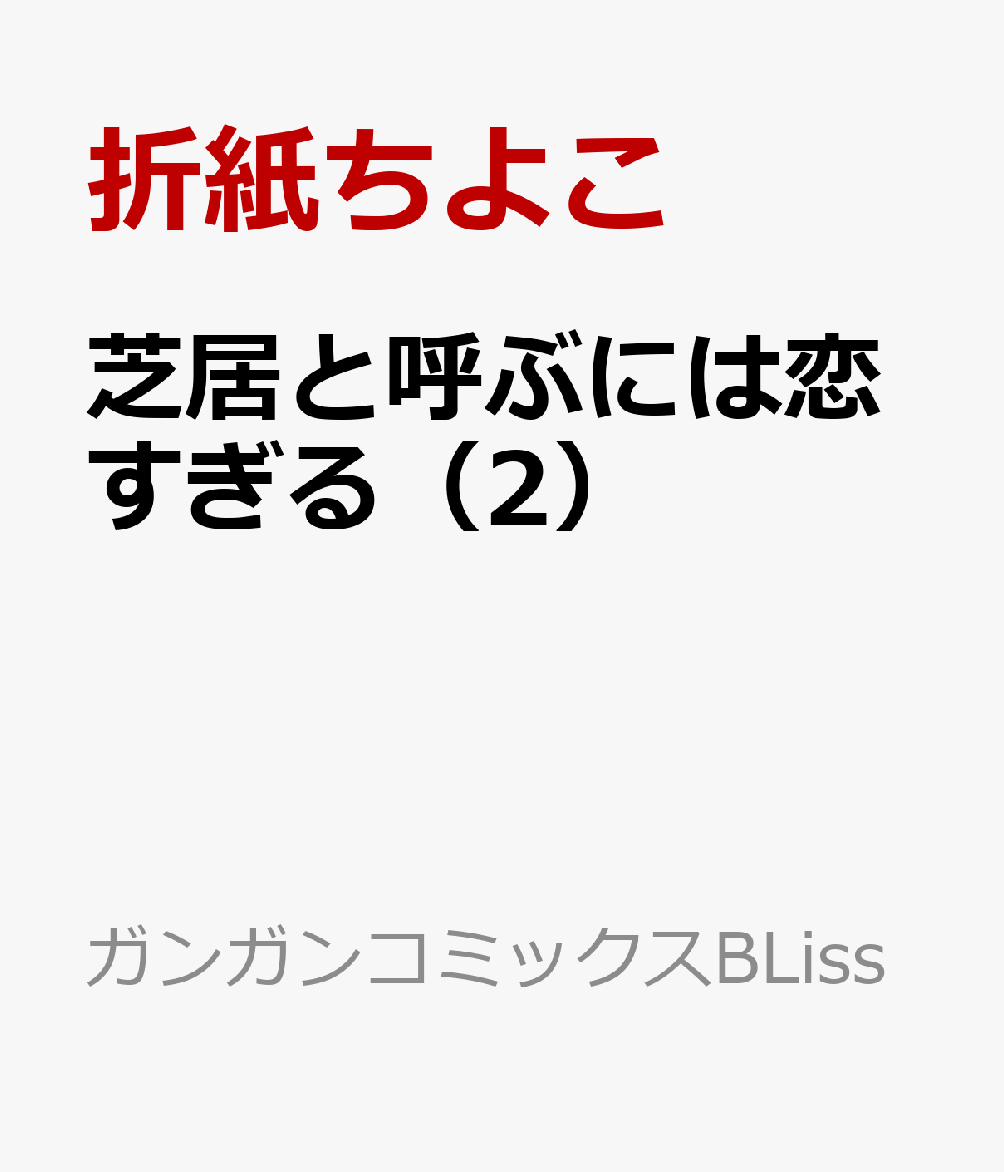芝居と呼ぶには恋すぎる（2）