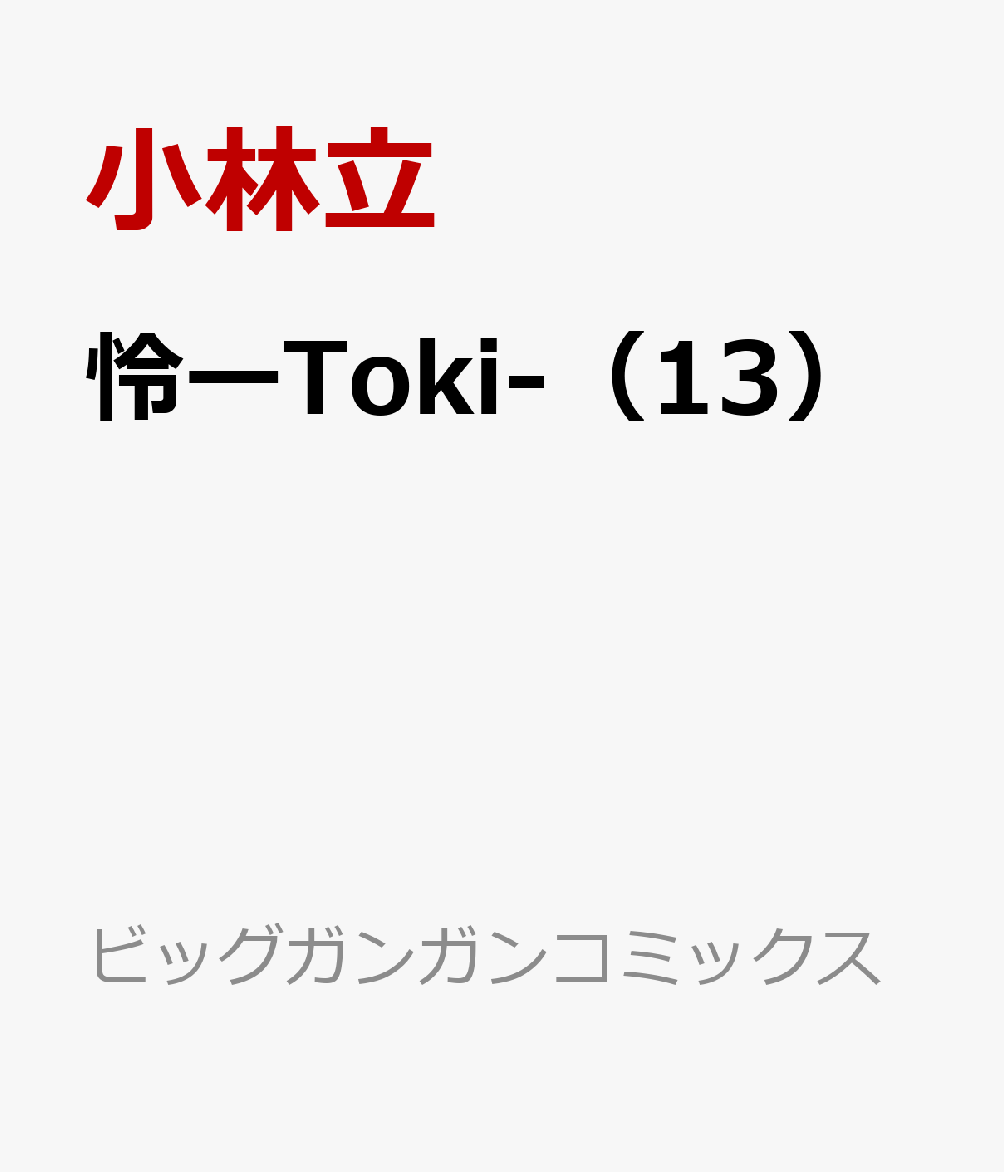 怜ーToki-（13）